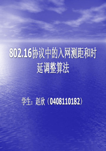 80216协议中的入网测距和时延调整算法