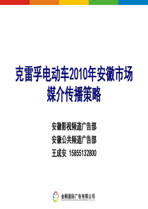 克雷孚电动车XXXX年安徽市场媒介传播建议