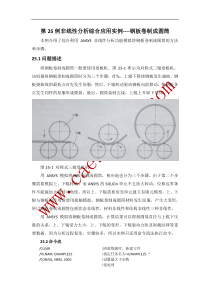 Ansys第25例非线性分析综合应用实例