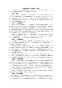 Ansys系列软件的独特CAE优势