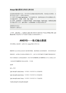 Ansys输出图形及数据文件的几种方法