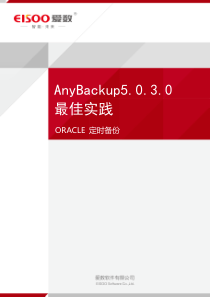 AnyBackup5030Oracle定时备份恢复最佳实践