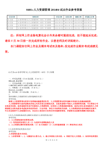 8401+人力资源管理201404试点作业参考答案