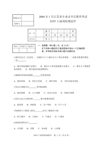 8355土地利用规划学试题8