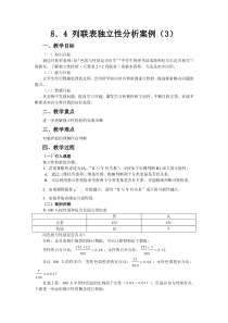 84列联表独立性分析案例教学设计