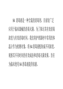 84消毒液浓度及作用时间对其灭菌效果的影响