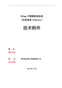 850mm拉弯矫技术方案