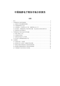 85游电子商务市场分析报告(含2010最新数据)