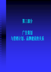 86+广告策划与营销计划品牌建设的关系