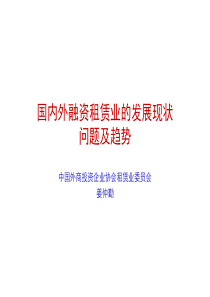 8685外融资租赁业的发展现状问题及趋势