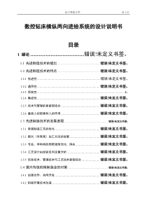 数控钻床横纵两向进给系统的设计