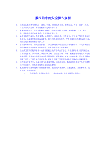 数控钻床的安全操作规程