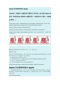 Applet安全限制和签名Applet,jar数字签名,jdk数字签名