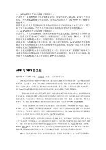 APP与SBS两种卷材的区别