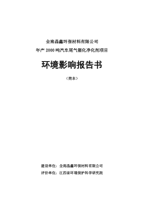 全南晶鑫环保材料有限公司年产XXXX吨汽车尾气催化净化剂项目