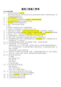 8C级建造师《建设工程施工管理》重点以及复习资料