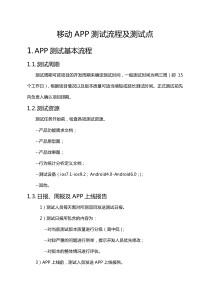 APP测试流程,测试用例,计划,报告可参照