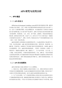 APS研究与应用分析