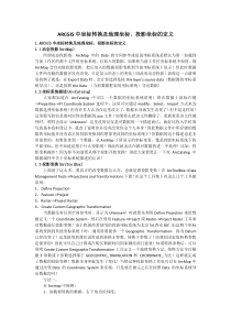 ArcGIS中坐标转换及地理坐标投影坐标的定义