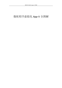 微软程序虚拟化App-V全图解