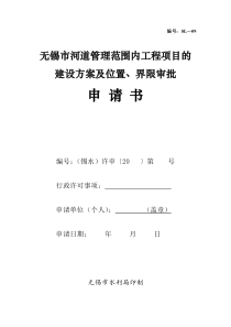 8无锡市河道管理范围内工程项目的建设方案及位置界限审批