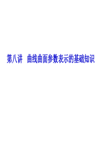 8曲线曲面参数表示的基础知识