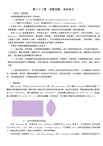 ARCGIS教程第二十二章投影变换坐标校正