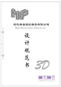 现代精密模具_开发部模具设计规范_01