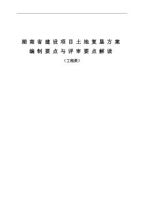 8湖南省建设项目土地复垦方案编制要点与评审要点解.