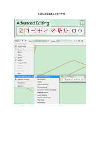 ArcGis高级编辑工具操作教程