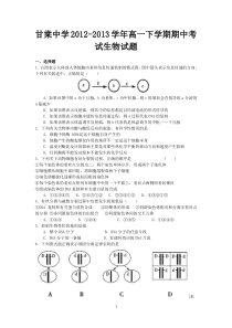 8生物-江都市甘棠中学2012-2013学年高一下学期期中考试生物试题