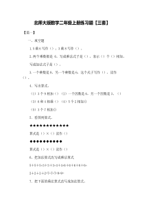 北师大版数学二年级上册练习题【三套】