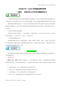 专题09-实验评估与评价类试题解题技巧-决战2018中考物理题型解答策略学案(原卷版)