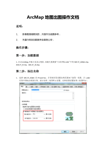 ArcMap地图出图操作文档