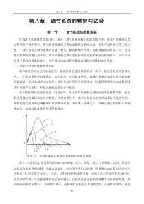 8章调节系统的整定试验