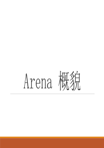 Arena仿真概述.