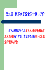 9--地下水资源量的计算与评价