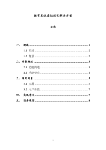 教育系统虚拟现实解决方案完整版(张影)