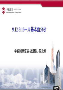 9.12-9.16一周基本面分析报告