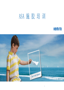 ASA浆内施胶培训资料