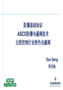 ASCO防爆产品及选型介绍