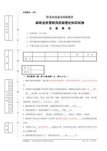 9553邮政业务营销员初级试卷正文