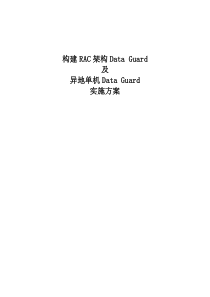 95B0据库RAC架构DataGuard及异地单机DataGuard实施方案