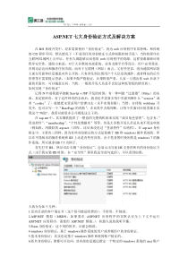 ASPNET七大身份验证方式及解决方案