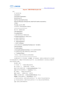 Aspnet日期字符串格式化显示方法