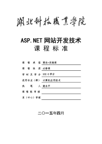 asp网站设计技术课程标准