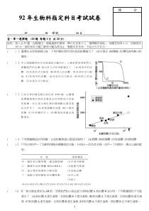 92年生物科指定科目考试试卷