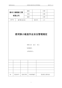 93密闭狭小舱室作业安全管理规定