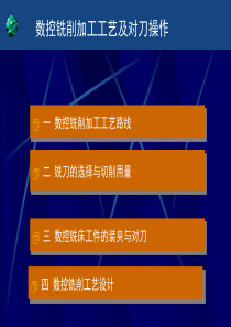 数控铣削加工工艺及对刀操作