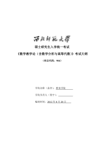 984数学教学论(含数学分析与高等代数)考试大纲